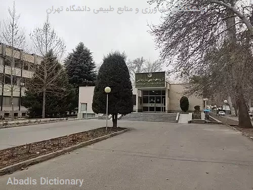 دانشکدگان کشاورزی و منابع طبیعی دانشگاه تهران